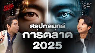 6 อินไซต์การตลาด 2025 ลูกค้าคิดอะไร ตอน 1/2 | Executive Espresso EP.535