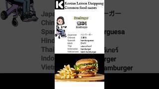 Korean Lesson Daeppang Common food names  #basickoreanclass #learnkorean #onlinekoreanclass #shorts