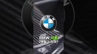 아는 척 쌉가능! #BMW #자동차상식