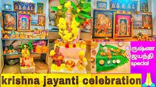 Krishna jayanthi celebration at my home || Gokulashtami pooja || Janmashtami special | tamil