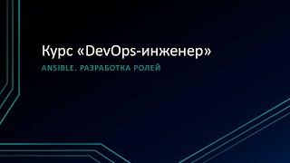 6.3: Ansible. Разработка ролей, Ansible-Galaxy, Molecule