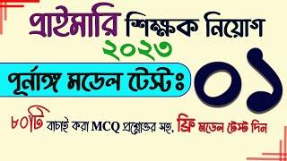 Primary Teacher Exam 2023 Full Model Test-1 Primary Update  My Classroom প্রাইমারি নিয়োগ প্রস্তুতি