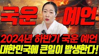 2024년 하반기 대한민국 국운 예언 하반기에 사건사고와 자연 재해로 인해 대한민국에 큰일이 생긴다! 대한민국의 미래는..? | 2024년 대한민국 국운