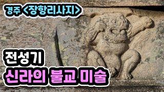 폭탄으로 훼손된 신라의 절터, 경주 장항리사지 #국보 #사적 #폐사지