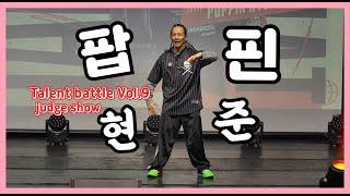 텔런트 vol.9 져지쇼 팝핀현준 / poppinhyunjoon judge show mexican