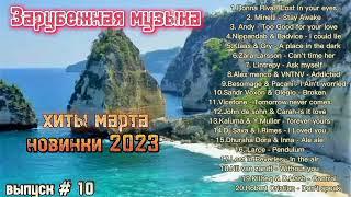 Зарубежная музыка / хиты марта / новинки 2023 / только новая