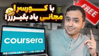 سایت کورسرا Coursera چیه و چطوری برای کمک مالی و آموزش رایگان، اقدام کنیم؟!