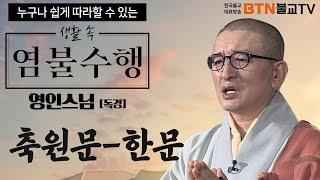 영인스님 - 축원문(한문) 독경