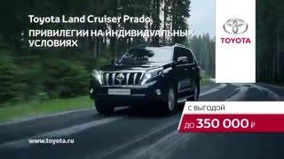 (2016) Toyota Land Cruser Prado - Привилегии на индивидуальных условиях