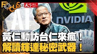 黃仁勳訪台掀「仁來瘋」！解讀輝達秘密武器！AI虛擬平台智慧製造！｜FOCUS世界新聞X天下雜誌 ｜陳韻雯、鄭凱元｜ EP12