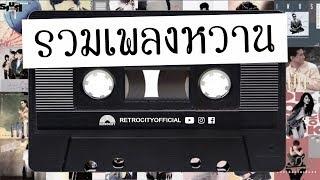 รวมเพลงฮิตในอดีต - หวานเวอร์ [Official Playlist]