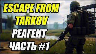 Escape From Tarkov: Реагент ЧАСТЬ #1.