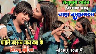 #Anupama yadav और #Arman_babu के मुकाबला || anupama yadav arman babu state show मीठापुर पटना