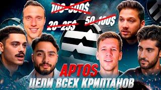 ВСЕ КРИПТОПРОГНОЗЫ ПО APTOS В ОДНОМ ВИДЕО! Рафаэль, Эмиль Панахов, Арут, Разумный инвестор, CRYPTUS.