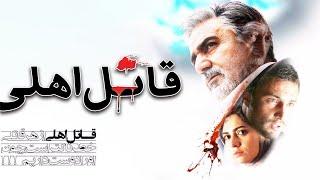 Film Ghatel Ahli - Full Movie | فیلم سینمایی قاتل اهلی - کامل