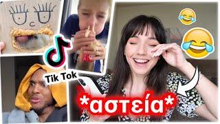 Αντιδρώ στα πιο ΑΣΤΕΙΑ TIK TOK | Marianna Grfld