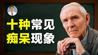 【四維健康】十種常見的癡呆現象