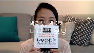 [Eunju's Book]책리뷰: 미라클 모닝 을 읽고 (자기계발서)