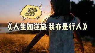 人生如逆旅，我亦是行人【经典好文】听听。