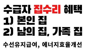 수급자 집수리 지원 ㅣ본인 집, 남의 집, 가족 집
