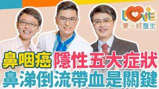 鼻咽癌為何難以發現？鼻涕倒流帶血就是關鍵！鼻塞都塞同一邊就要注意！放射治療後可能有這些嚴重後遺症？祖先從這來的竟是高危險群？這區間竟是好發年齡！｜黃瑽寧（feat. 滕宣德、李俊佑）