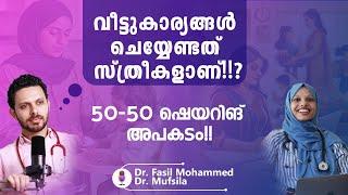 വീട്ടികാര്യങ്ങൾ ചെയ്യണ്ടത് ഭാര്യമാരോ? അതിൽ ഭർത്താവിന് റോളുണ്ടോ?  Dr couple Podcast