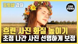 포토샵 사진보정 | 흔들린 흐린 사진 선명하게 보정 & 해상도 화질 높이기