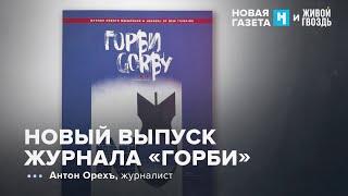 Как Михаил Сергеевич относился к Сталину и его наследию. Антон Орехъ: УР / 13.12.24