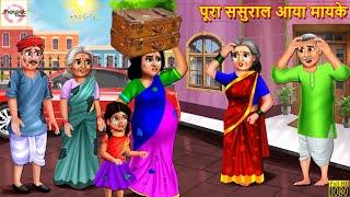 पूरा ससुराल आया मायके | Pura Sasural Aaya Mayke | Hindi Kahani | Moral Stories | Hindi Kahaniya