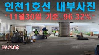 인천1호선 검단연장 지하 내부사진 “11월30일 기준..토목공정률96.32%”