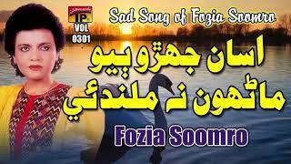 Asan Jehro Biyo Manrhon Na Milandai - Fozia Soomro - Sindhi Hits Old Song - Tp Sindhi