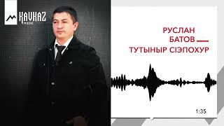 Руслан Батов - Тутыныр сlэпохур | KAVKAZ MUSIC