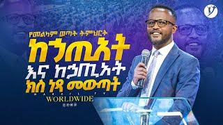 ከኃጢአት እና ከኃጢአት ክስ ነጻ መውጣት | በአገልጋይ ዮናታን አክሊሉ | Yonatan Aklilu | @MARSILTVWORLDWIDE