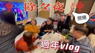 【過年Vlog 】除夕夜怎麼過！瘋狂排隊領錢xd、表哥一千叩首到跌下來..ep.1