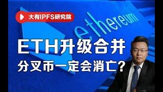 ETH升级合并，分叉币一定会消亡？