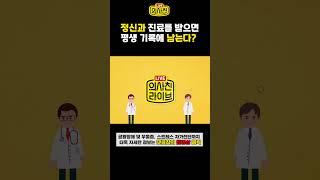 정신과 진료를 받으면 평생 기록에 남는다? ㅣ조방현 정신의학과 전문의