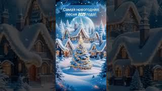 "Придет Новый год" #Новогодниеоткрытки #новыйгод #музыка #хитгода #music #happynewyear #шансон #топ