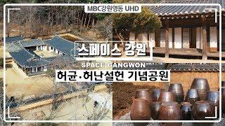 [스페이스 강원] 허균·허난설헌 기념공원 : 산은 비어있고 달빛만 희다