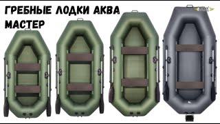 Гребные лодки Аква Мастер