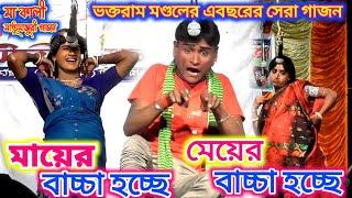 Vokto Ram Mondal New Gajon 2024 | মা মেয়ের বাচ্চা হচ্ছে | মা কালী মাতৃমঞ্জুরী গাজন |