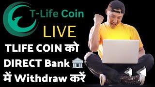 TLife Coin:- TLIFE Coin को Bank  में Withdraw करें | TLIFE Coin Live Withdrawal Step by Step |