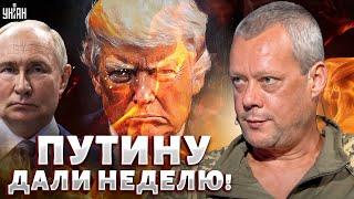Экстренно: Путину ДАЛИ НЕДЕЛЮ! Трамп ПСИХАНУЛ. Терпение США рвануло / Сазонов