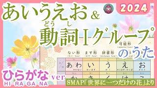 あいうえお＆動詞Ⅰグループのうた 2024(くのいちVer)『みんなの日本語』準拠　 SMAP「世界に一つだけの花」（sekai ni hitotsudake no hana）より　JLPT N4