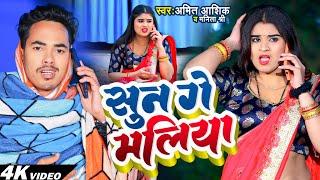 #Funny #Video | सुन गे मलिया | #Amit Ashik & #Manita Shree | #Maghi Comedy Song 2023