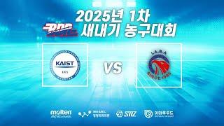 2025년 1차 대학 새내기 농구대회 B조 인덕대 야바 vs 카이스트 둘리
