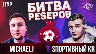 БИТВА PESЕРОВ 2020  MICHAELJ VS SПОРТИВНЫЙ KR  PES 2020  1 ТУР