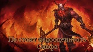 [LoL] Не стоит недооценивать Олафа