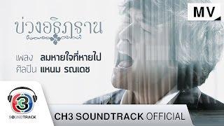 ลมหายใจที่หายไป Ost.บ่วงอธิฏฐาน | แหนม รณเดช | Official MV