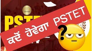 PSTET ਇੱਕ ਜੰਗ || ਕੀ ਇਸ ਸਾਲ ਹੋਵੇਗਾ PSTET⏰ || ਜਾਣੋ ਇਸਦਾ ਹੱਲ ||