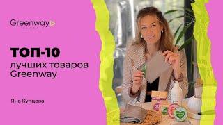 ТОП-10 лучших товаров Greenway